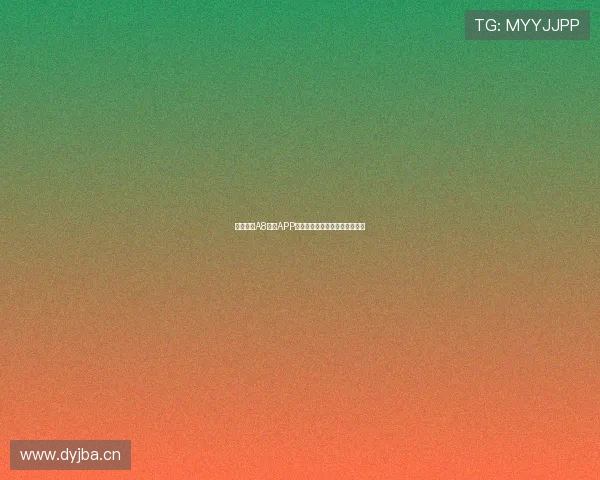 免费下载A8直播APP安装包，畅享高清直播娱乐体验