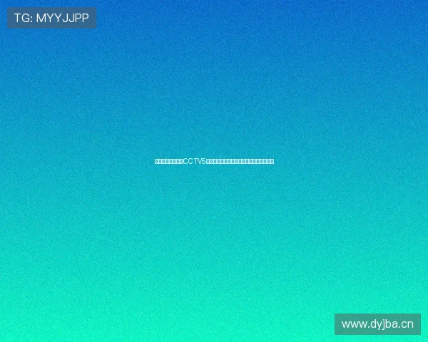 高清欧冠体育直播CCTV5在线观看全程赛事精彩回放与实时比分更新 高清欧冠体育直播CCTV5在线观看全程赛事精彩回放与实时比分更新